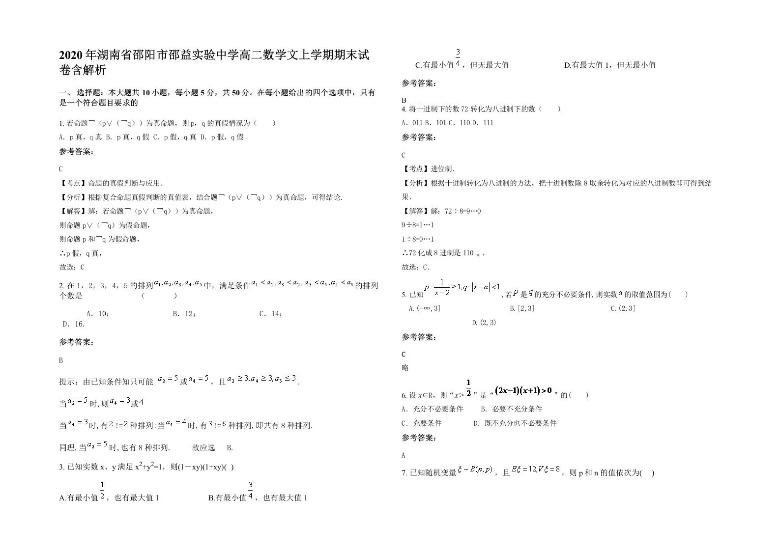 2020年湖南省邵阳市邵益实验中学高二数学文上学期期末试卷含解析