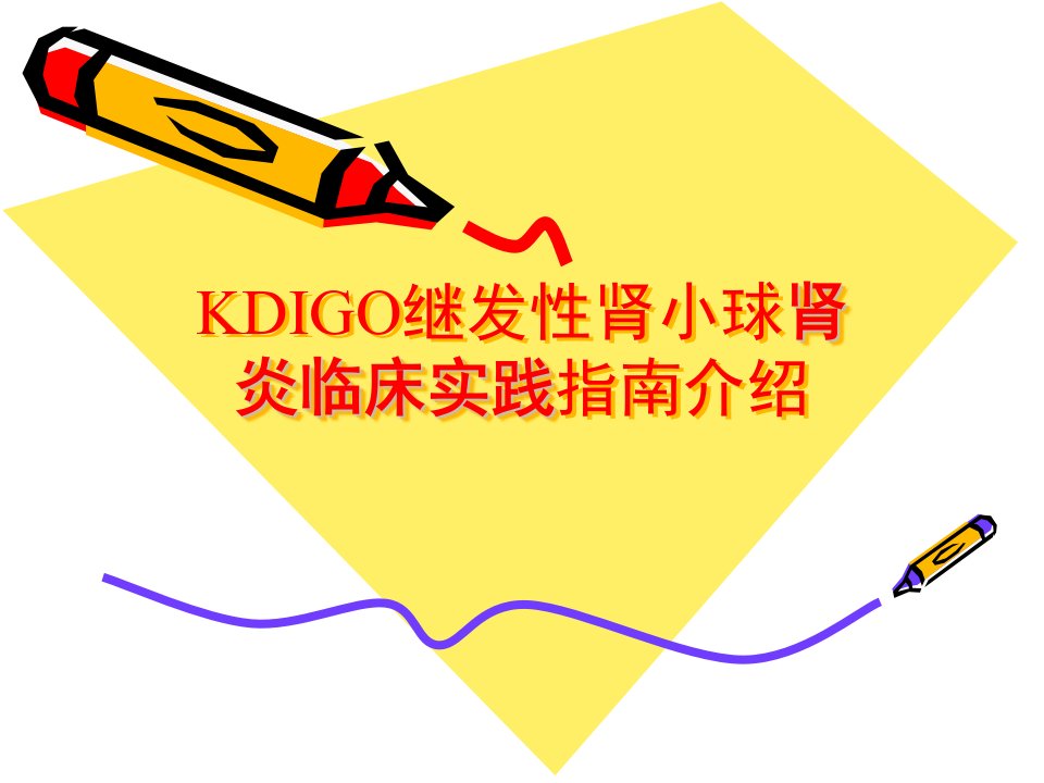 KDIGO继发性肾小球肾炎临床实践指南