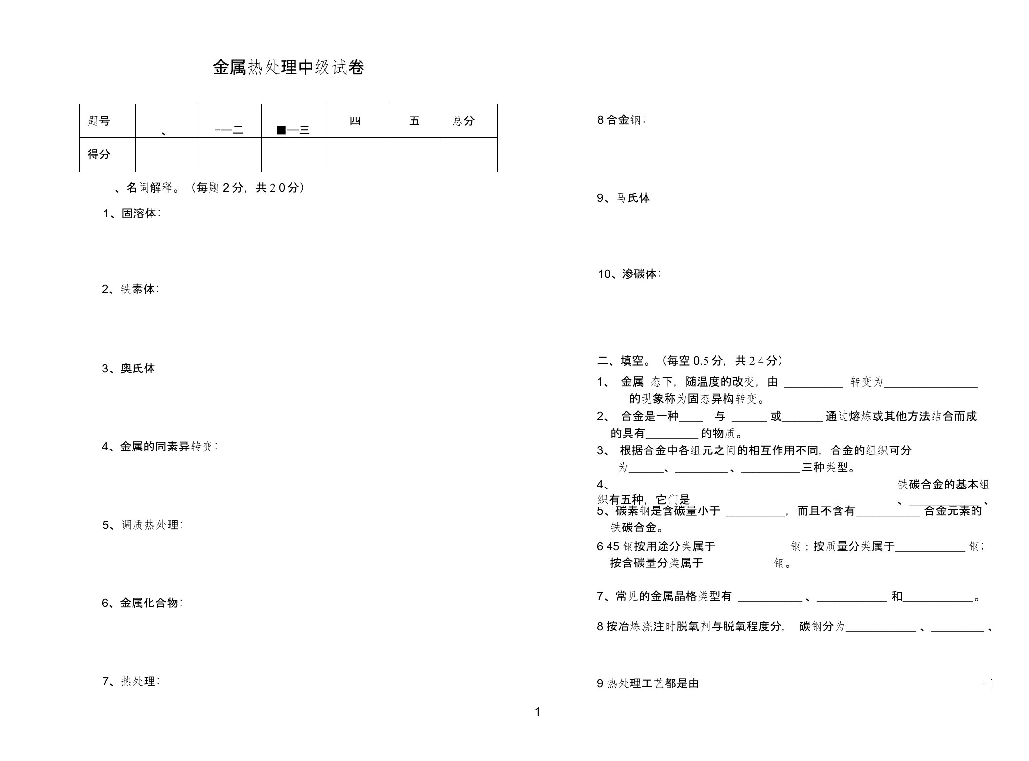 (完整版)中级金属热处理试卷及答案