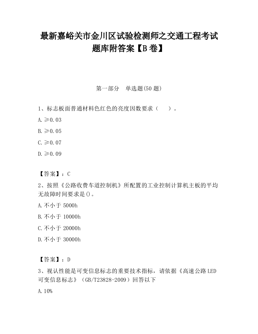 最新嘉峪关市金川区试验检测师之交通工程考试题库附答案【B卷】