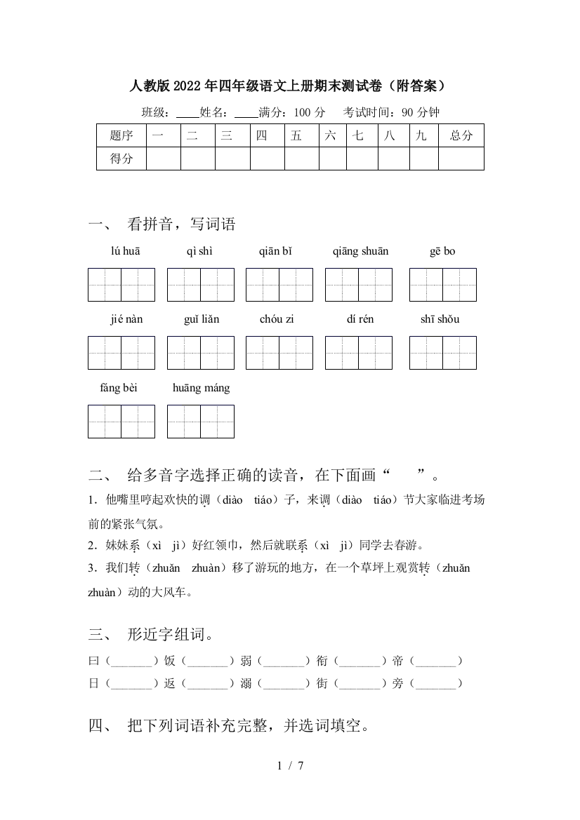 人教版2022年四年级语文上册期末测试卷(附答案)