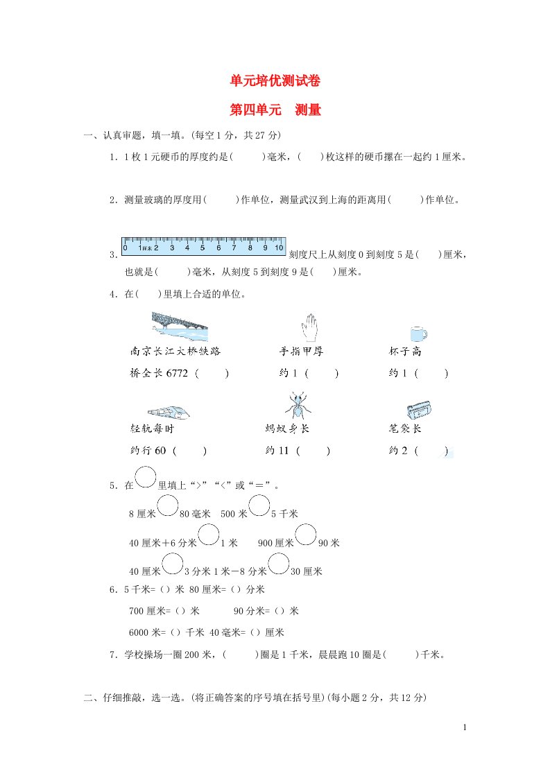 2022二年级数学下册第4单元测量单元培优测试卷北师大版