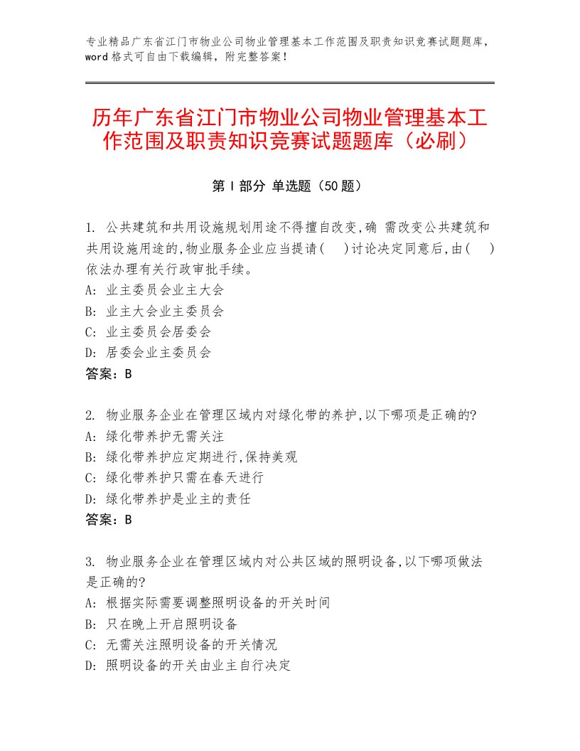 历年广东省江门市物业公司物业管理基本工作范围及职责知识竞赛试题题库（必刷）