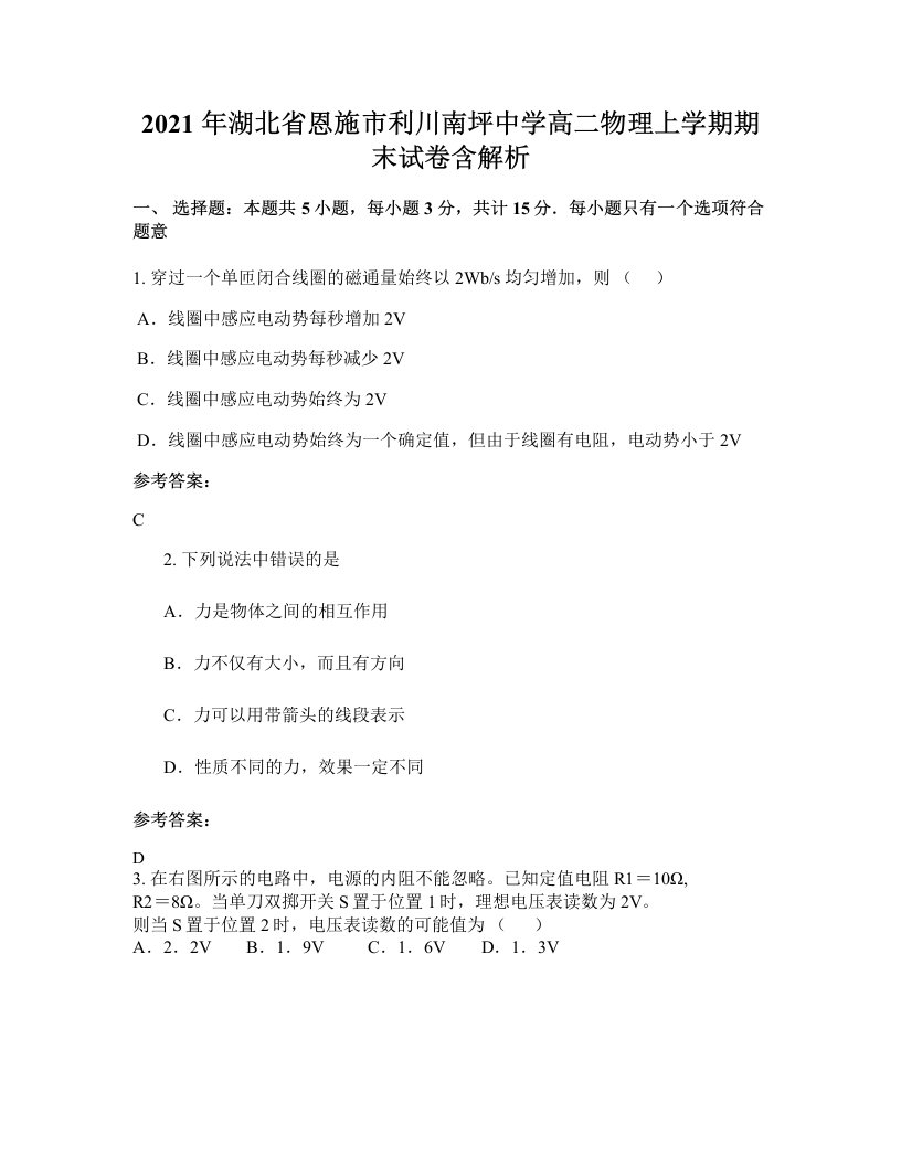 2021年湖北省恩施市利川南坪中学高二物理上学期期末试卷含解析