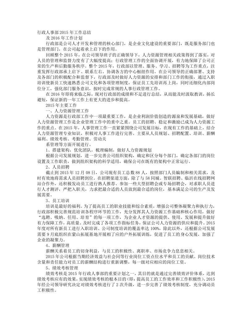 企业管理-最新人事行政部工作总结7页