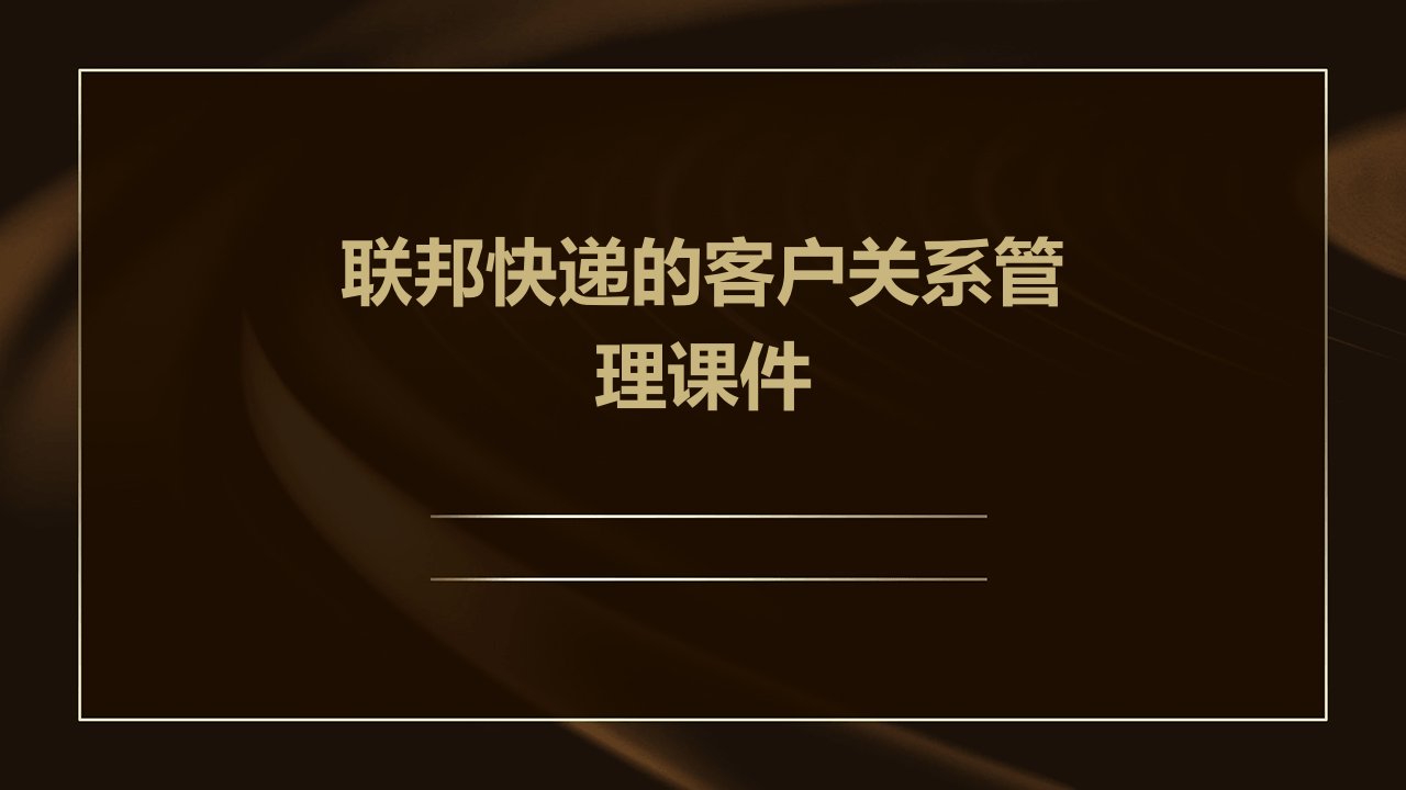 联邦快递的客户关系管理课件