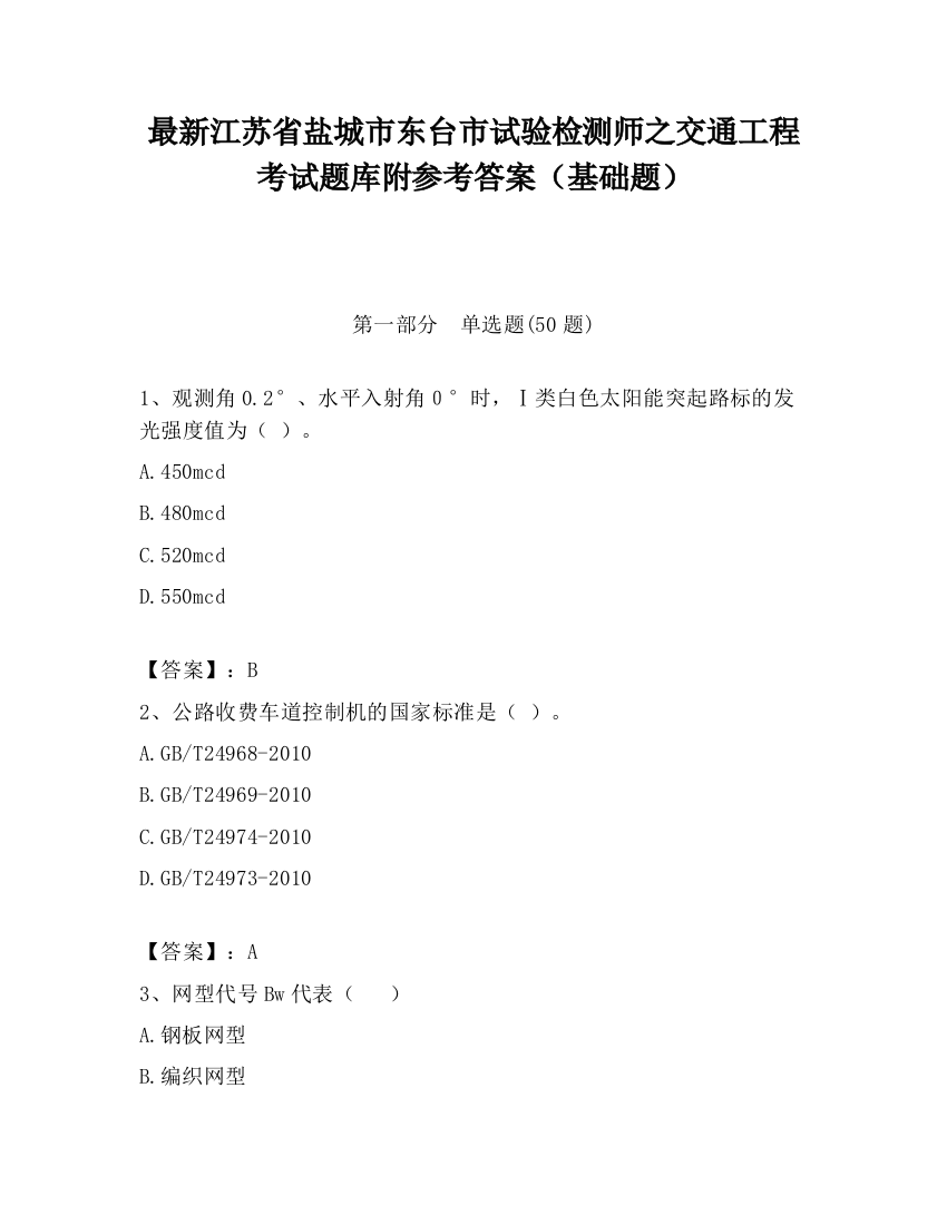 最新江苏省盐城市东台市试验检测师之交通工程考试题库附参考答案（基础题）