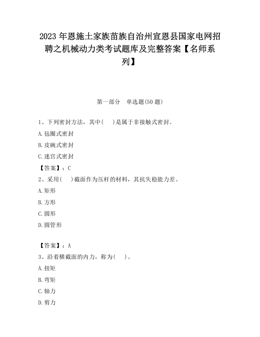 2023年恩施土家族苗族自治州宣恩县国家电网招聘之机械动力类考试题库及完整答案【名师系列】