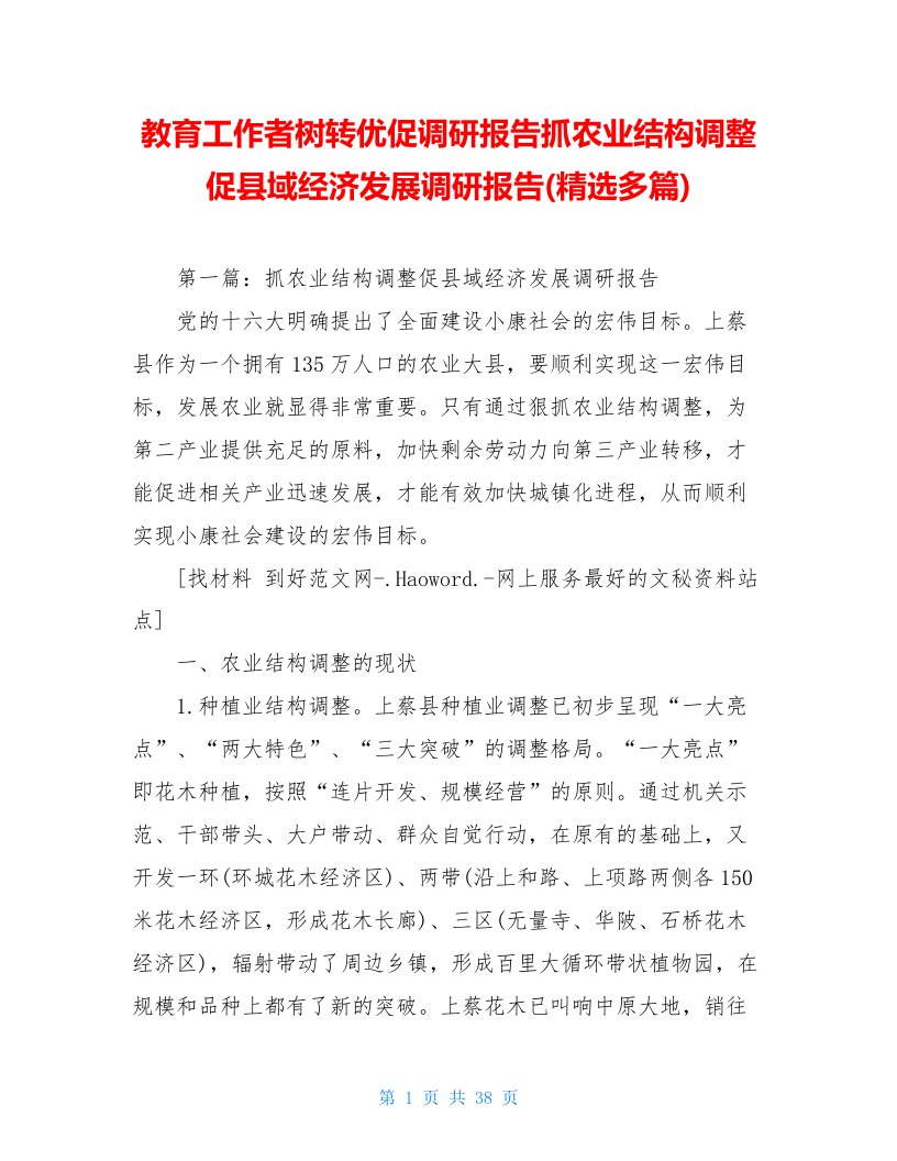 教育工作者树转优促调研报告抓农业结构调整促县域经济发展调研报告(精选多篇)