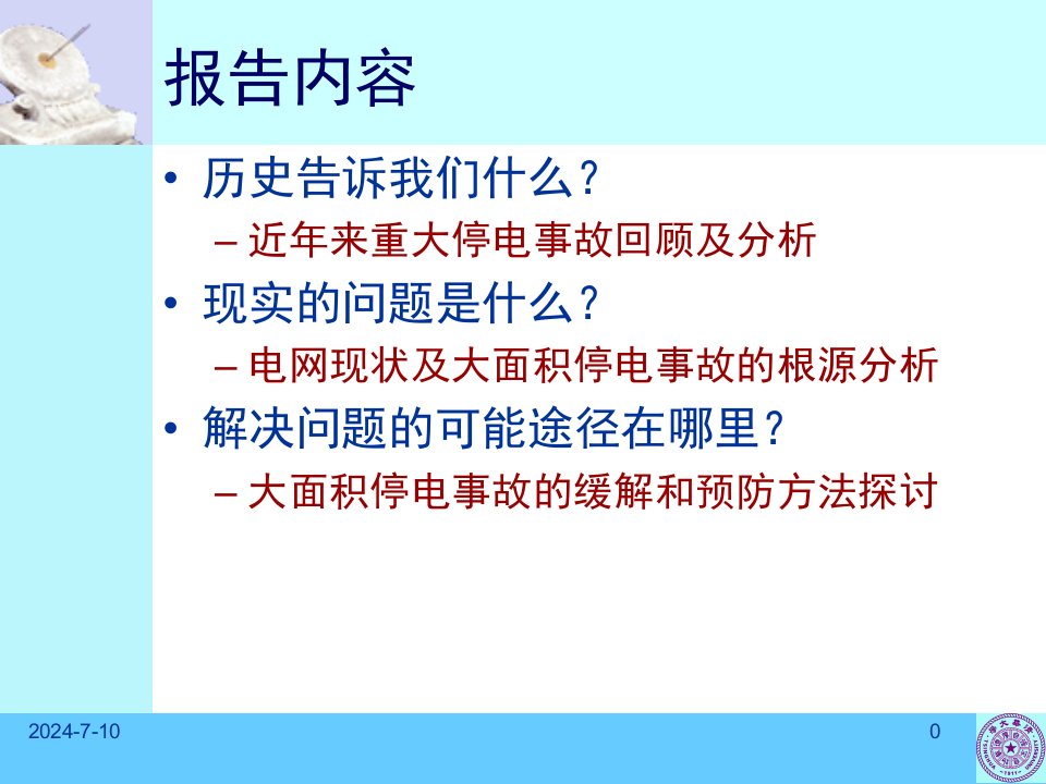 大面积连锁故障的缓解和预防技术研究和管理探讨