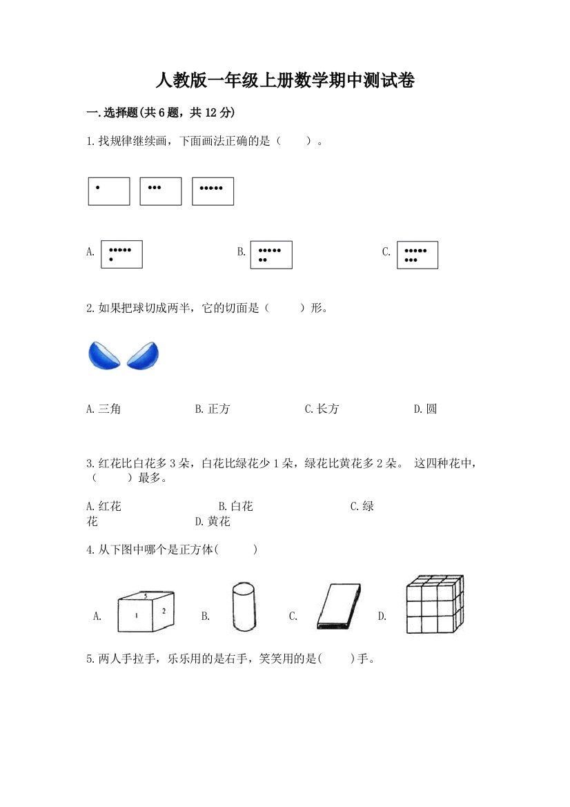 人教版一年级上册数学期中测试卷【学生专用】