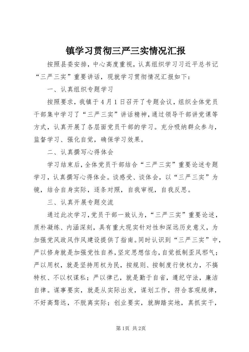 7镇学习贯彻三严三实情况汇报