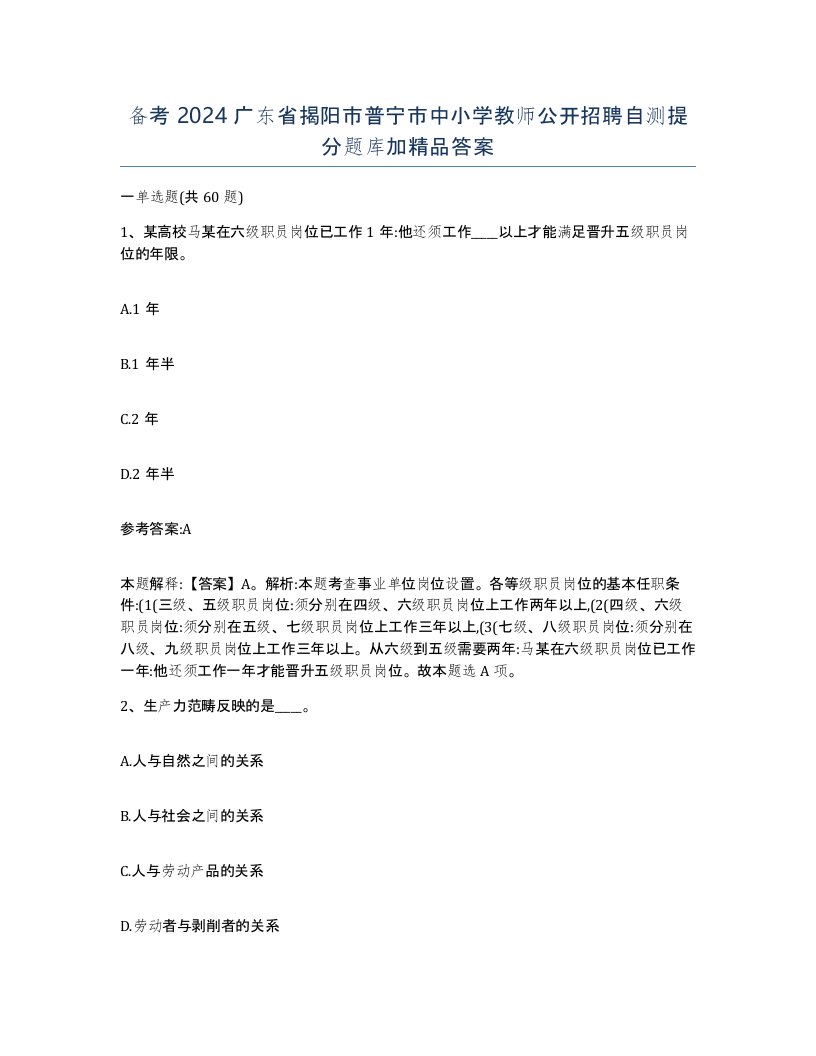 备考2024广东省揭阳市普宁市中小学教师公开招聘自测提分题库加答案