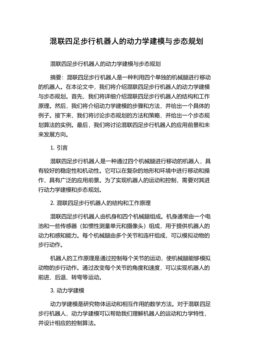 混联四足步行机器人的动力学建模与步态规划