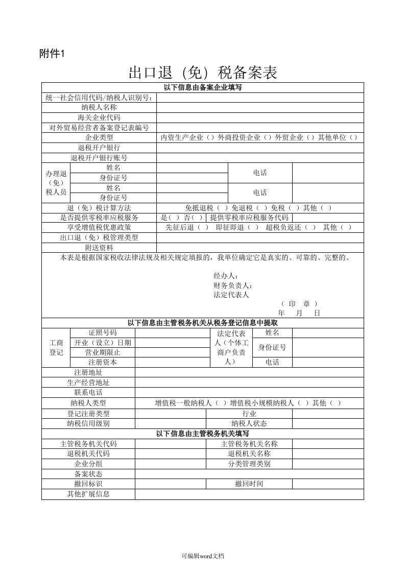 出口退(免)税备案表