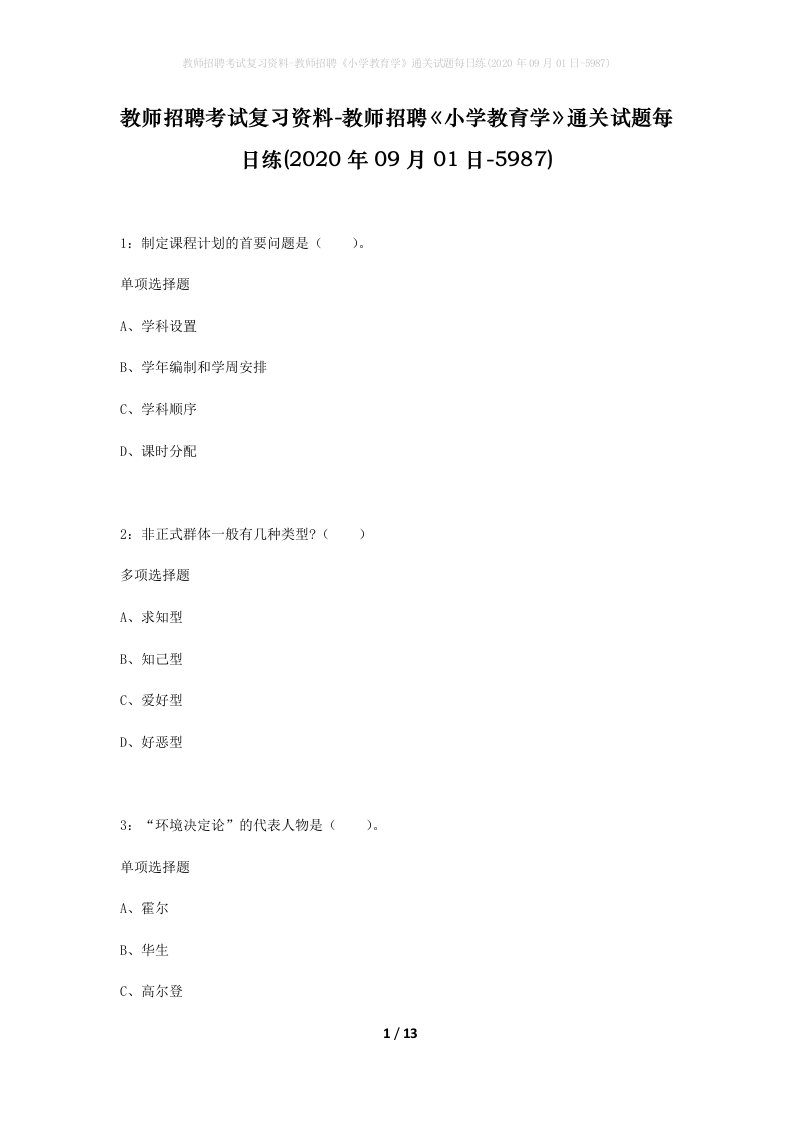 教师招聘考试复习资料-教师招聘小学教育学通关试题每日练2020年09月01日-5987