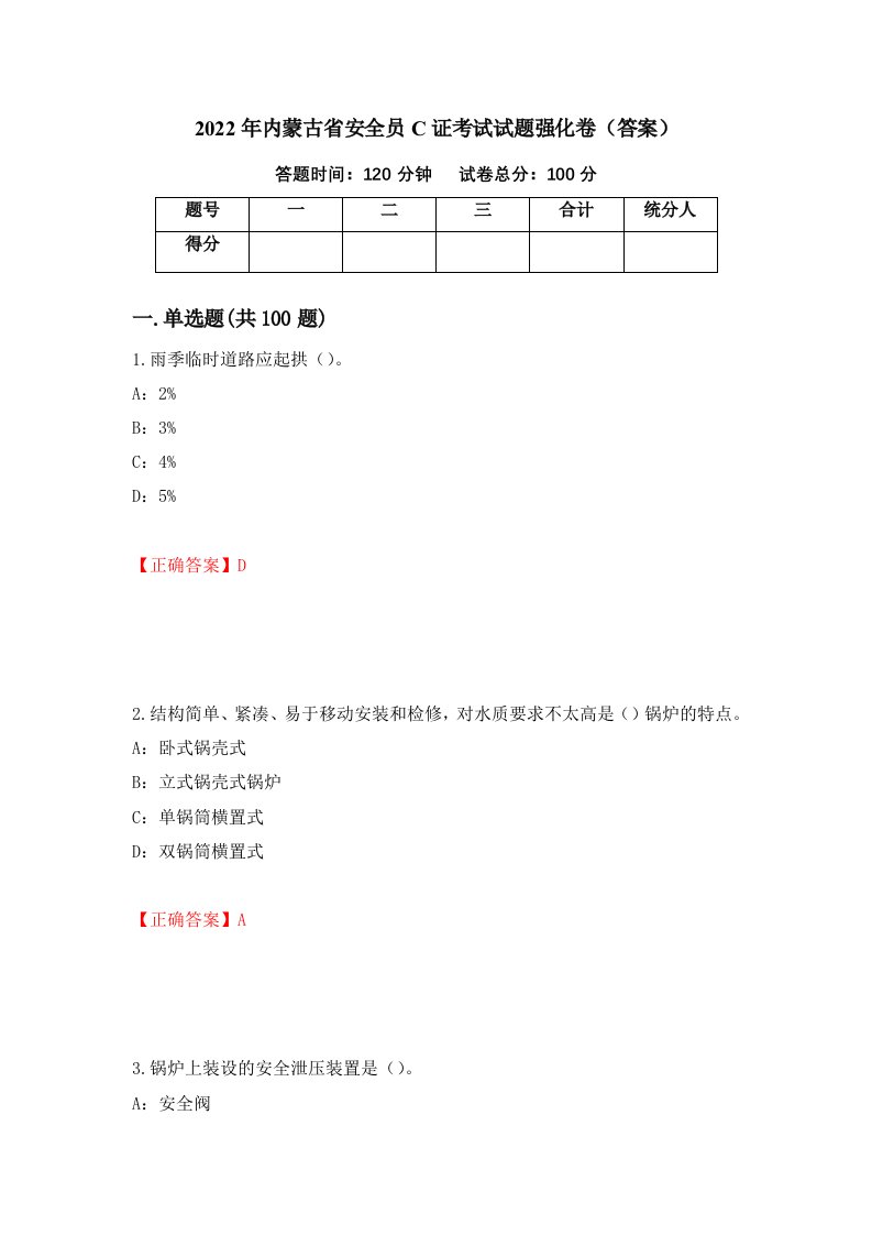 2022年内蒙古省安全员C证考试试题强化卷答案第3卷