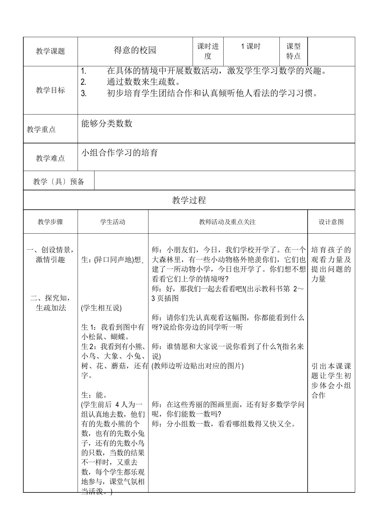 北师大版小学一年级数学教案册