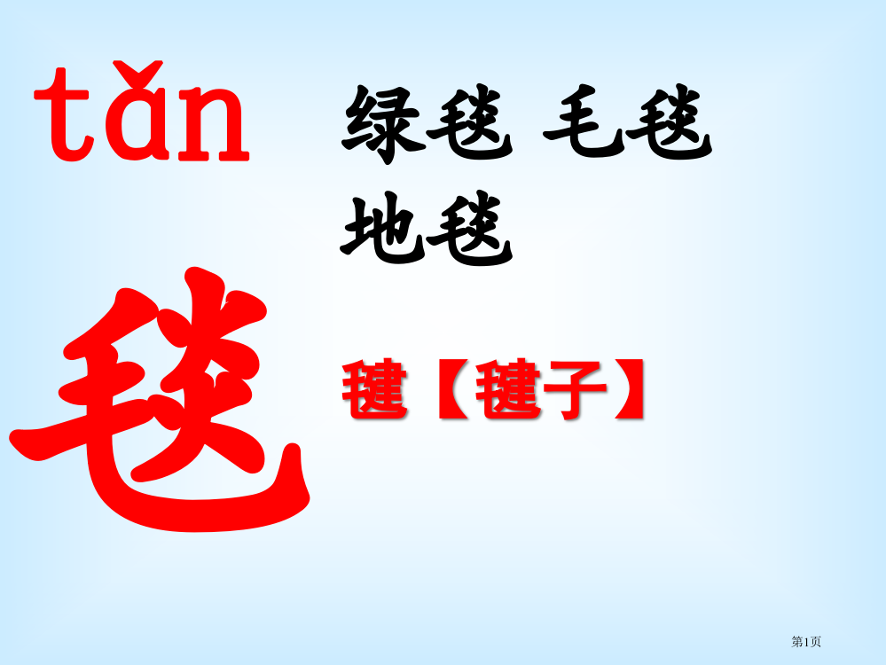 五下草原生字市公开课一等奖百校联赛获奖课件