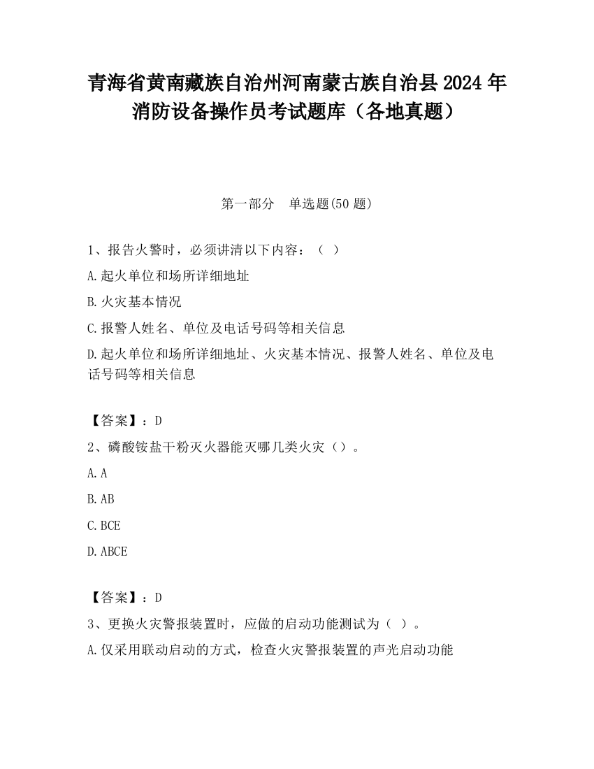 青海省黄南藏族自治州河南蒙古族自治县2024年消防设备操作员考试题库（各地真题）