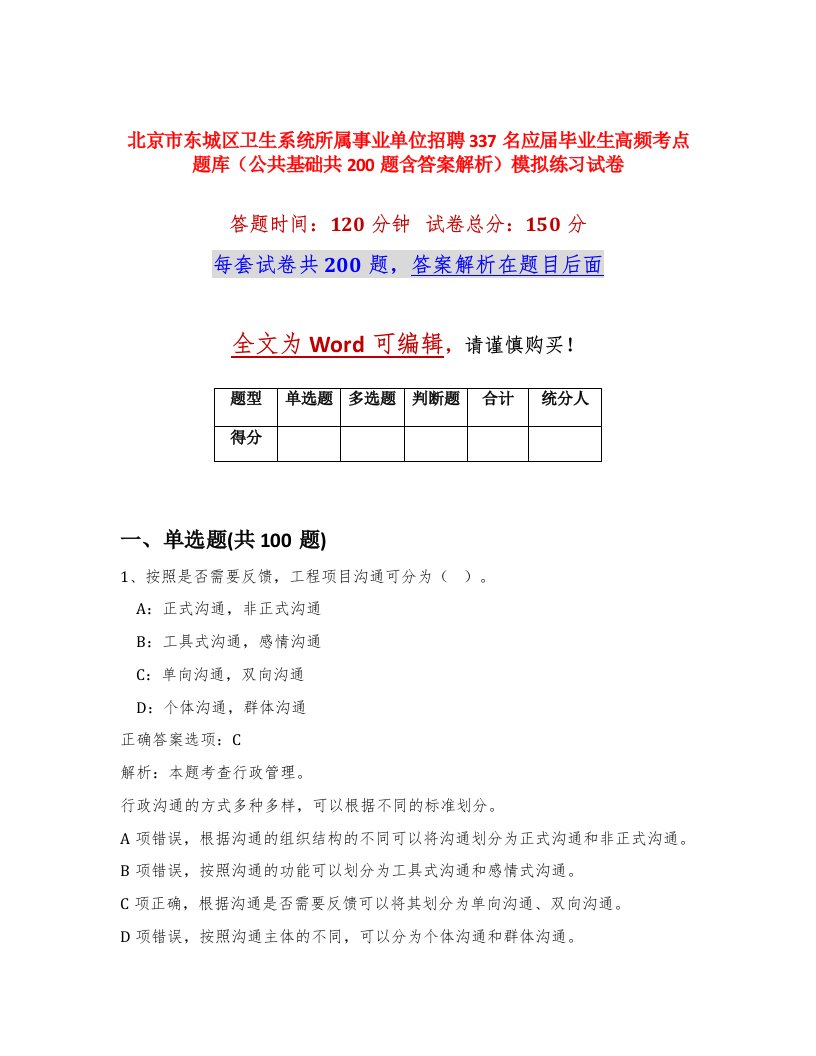 北京市东城区卫生系统所属事业单位招聘337名应届毕业生高频考点题库公共基础共200题含答案解析模拟练习试卷