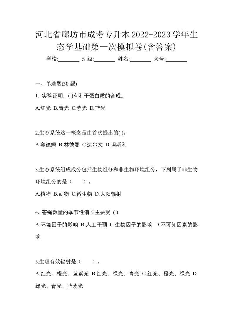 河北省廊坊市成考专升本2022-2023学年生态学基础第一次模拟卷含答案