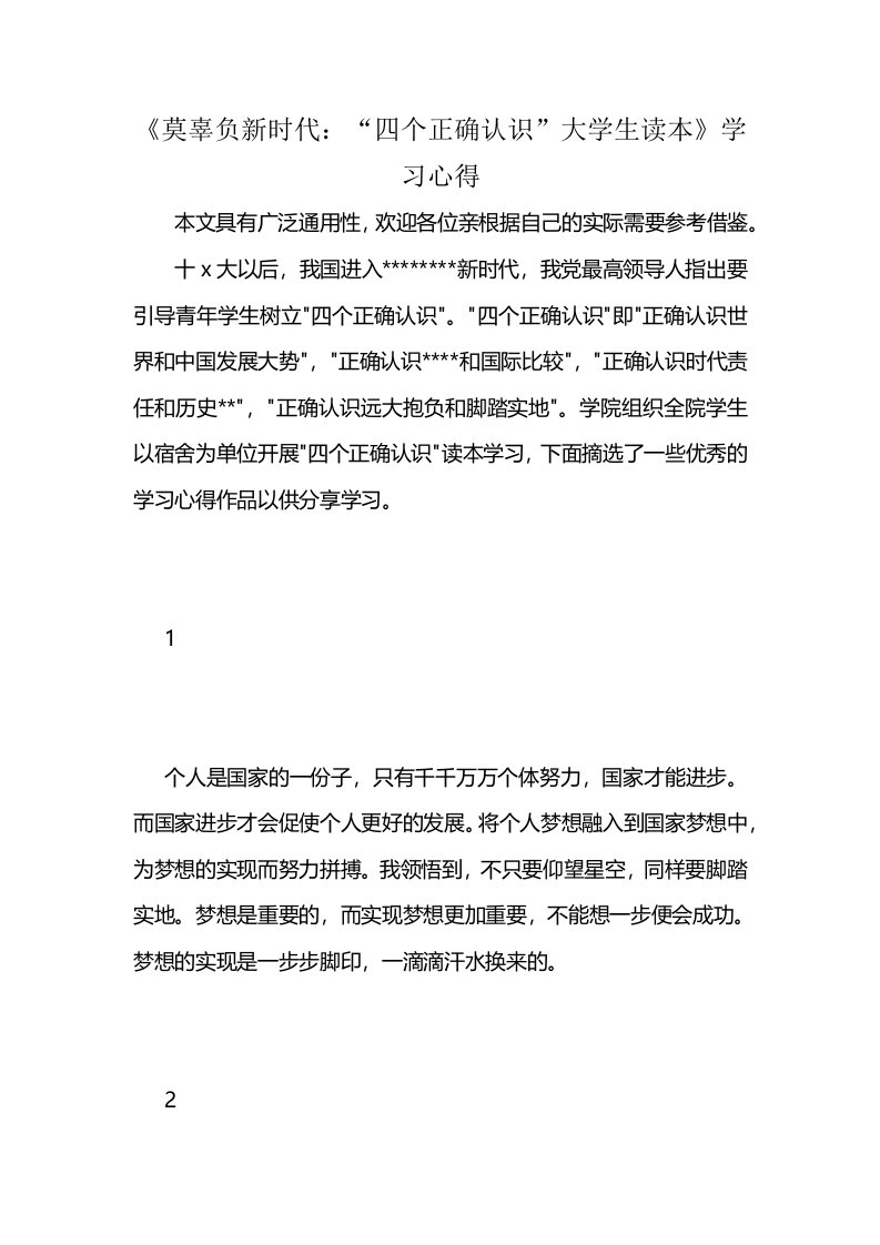 《莫辜负新时代：“四个正确认识”大学生读本》学习心得