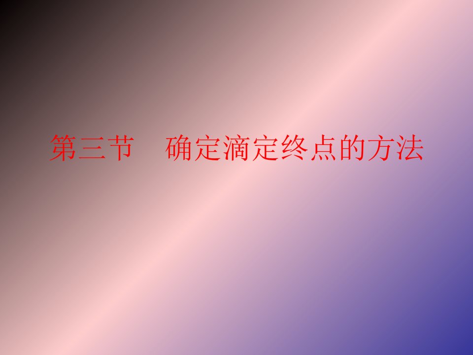 确定滴定终点的方法