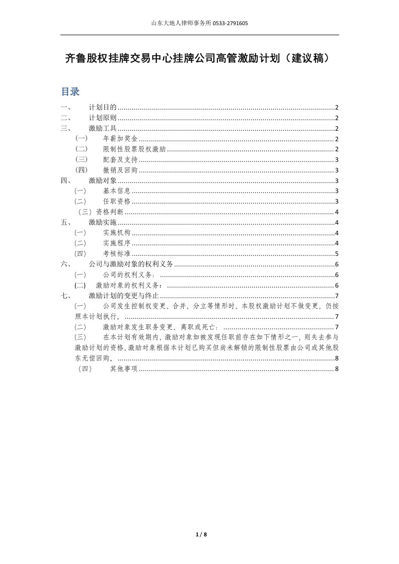 股份有限公司高管激励计划(建议稿)