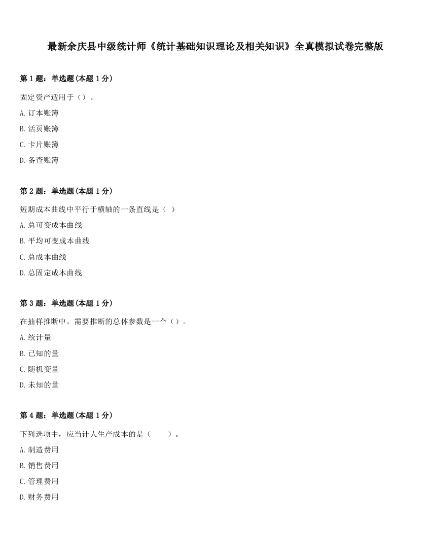 最新余庆县中级统计师《统计基础知识理论及相关知识》全真模拟试卷完整版