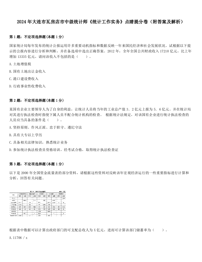 2024年大连市瓦房店市中级统计师《统计工作实务》点睛提分卷（附答案及解析）