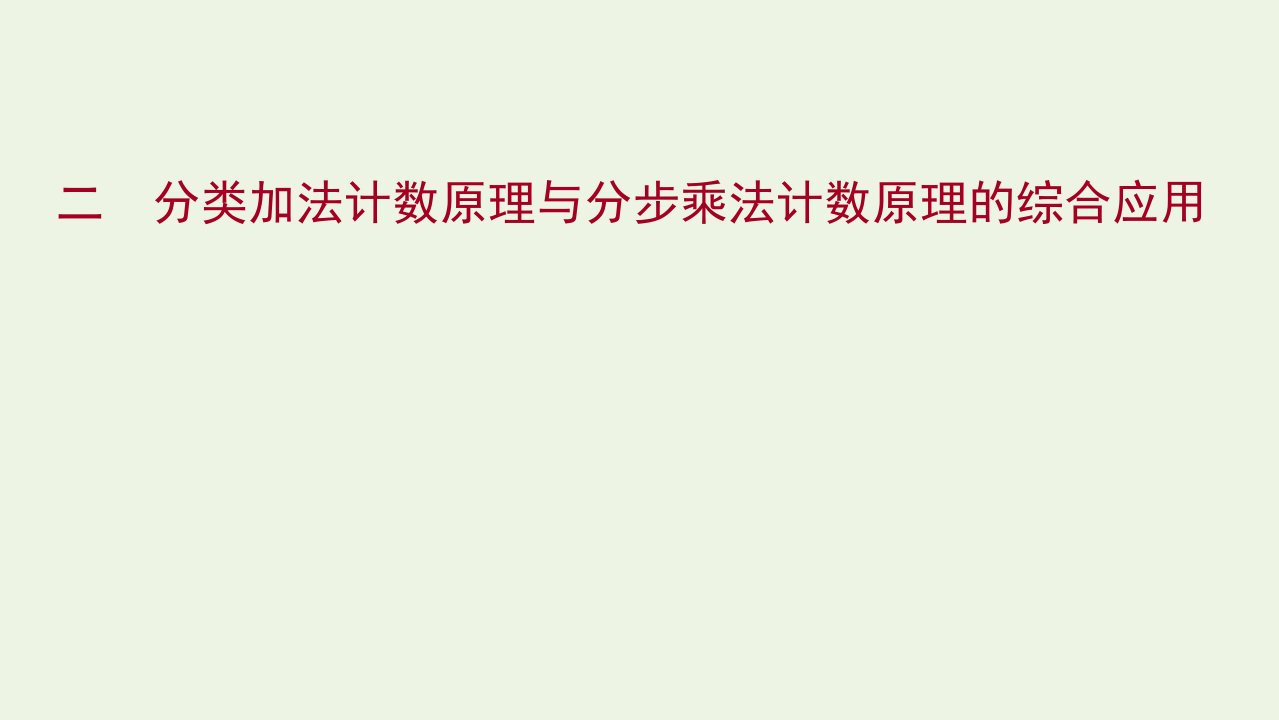 2021_2022学年高中数学课时练习2分类加法计数原理与分步乘法计数原理的综合应用课件新人教A版选修2_3