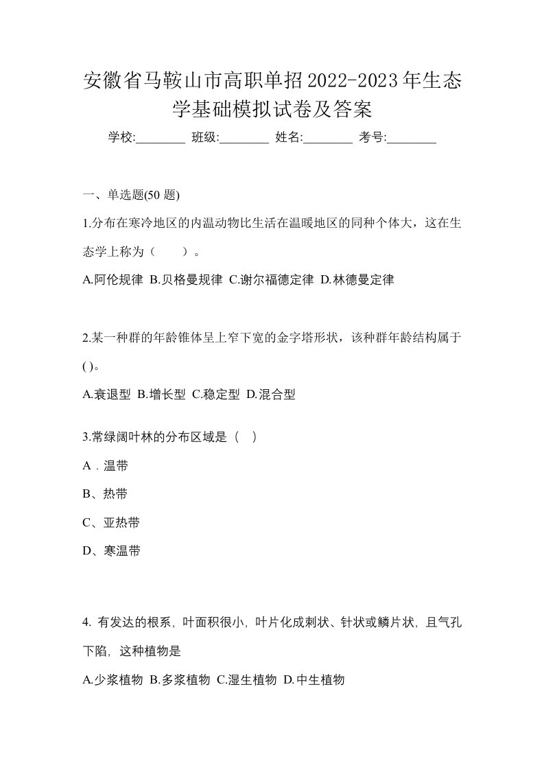 安徽省马鞍山市高职单招2022-2023年生态学基础模拟试卷及答案