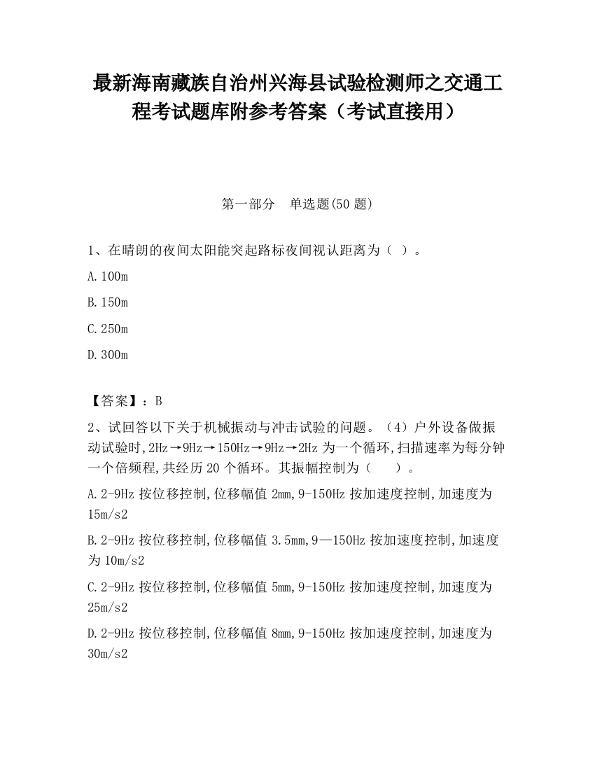 最新海南藏族自治州兴海县试验检测师之交通工程考试题库附参考答案（考试直接用）