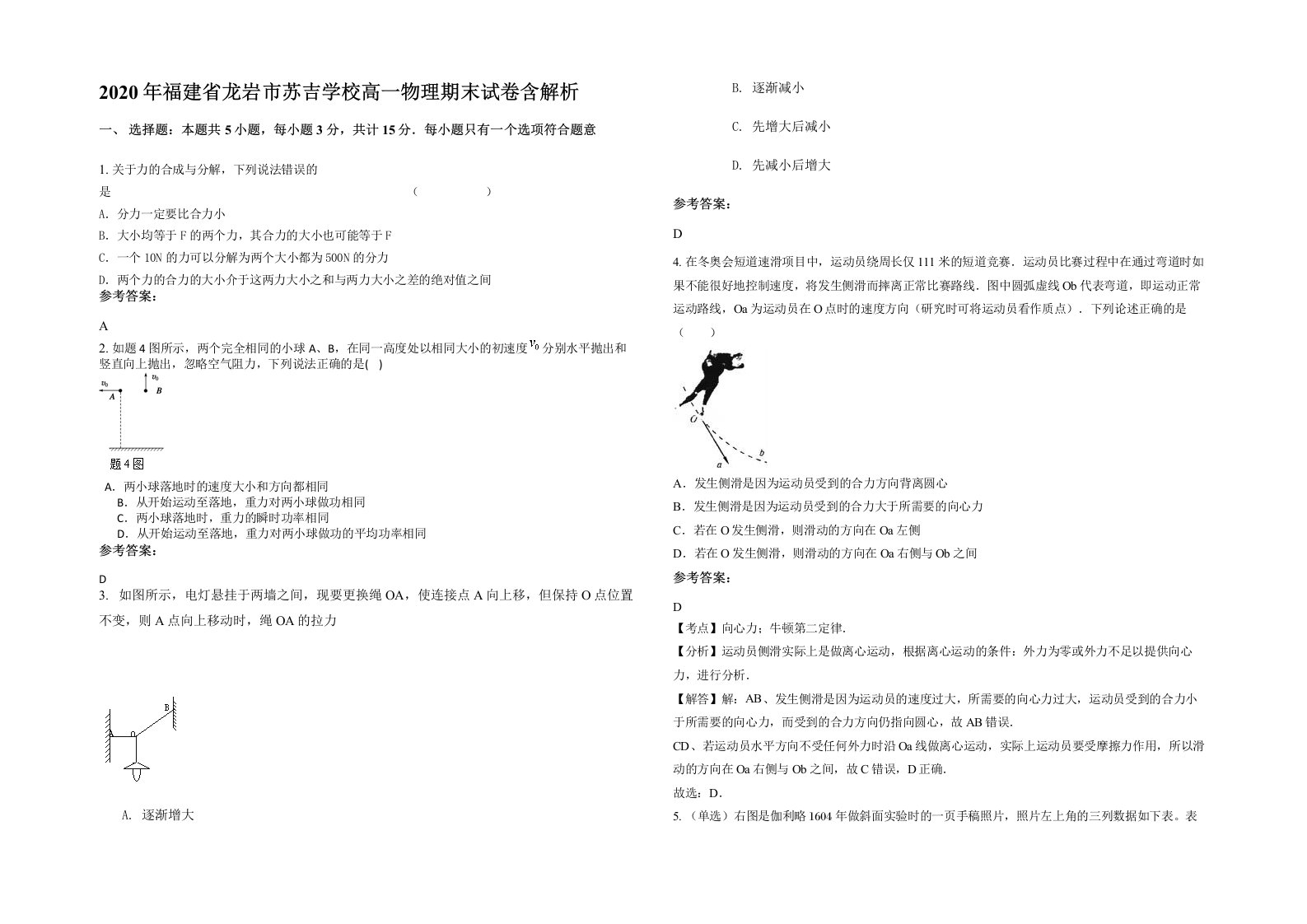 2020年福建省龙岩市苏吉学校高一物理期末试卷含解析