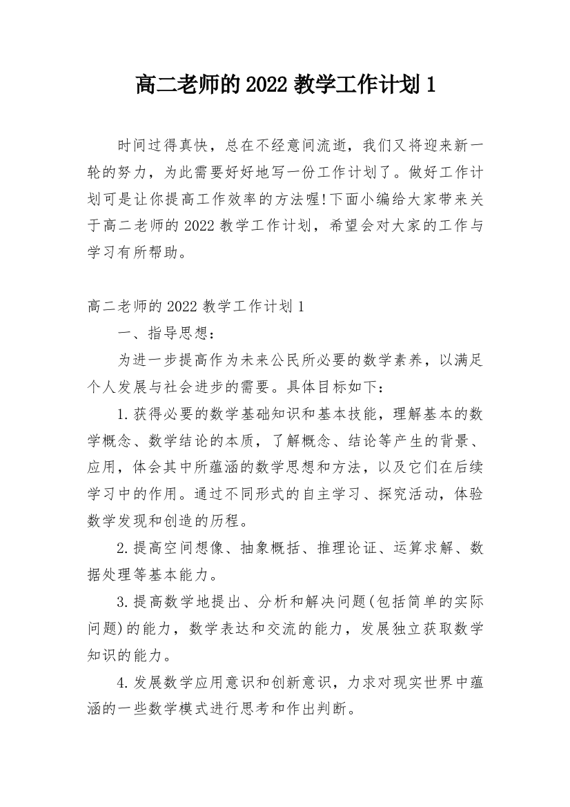 高二老师的2022教学工作计划1