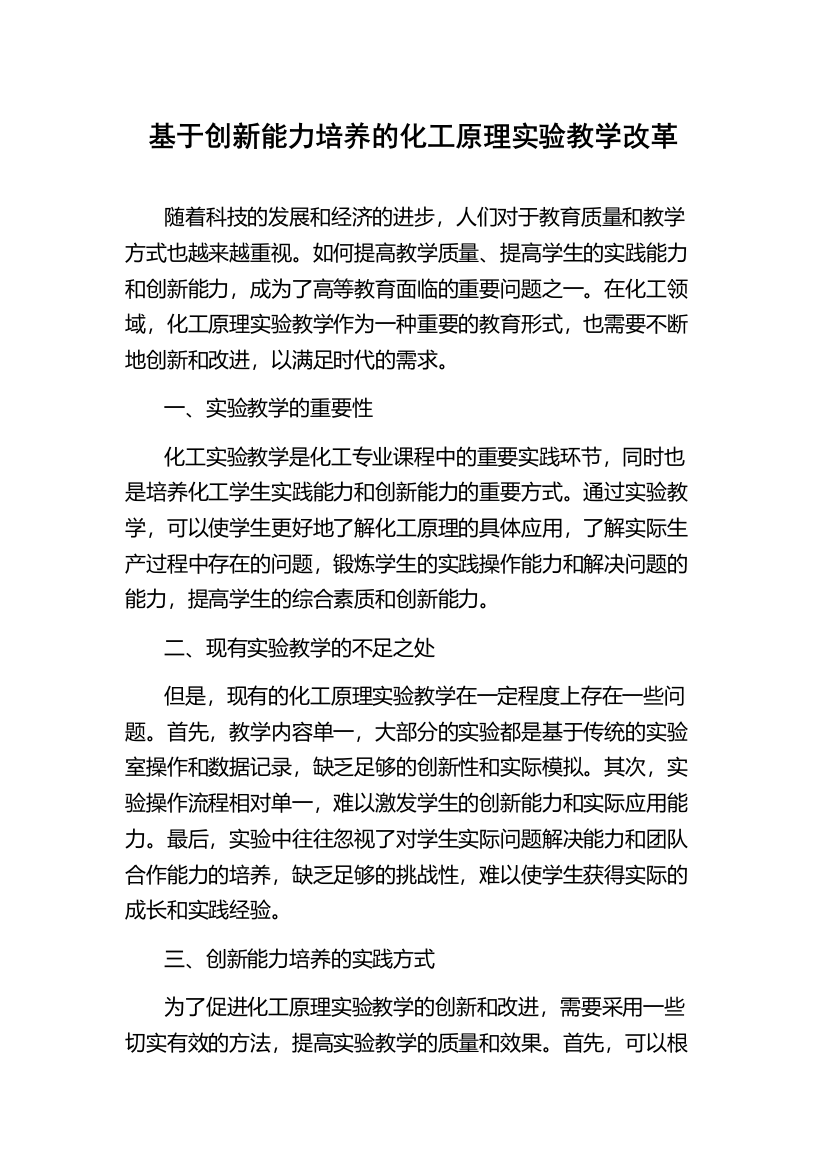 基于创新能力培养的化工原理实验教学改革