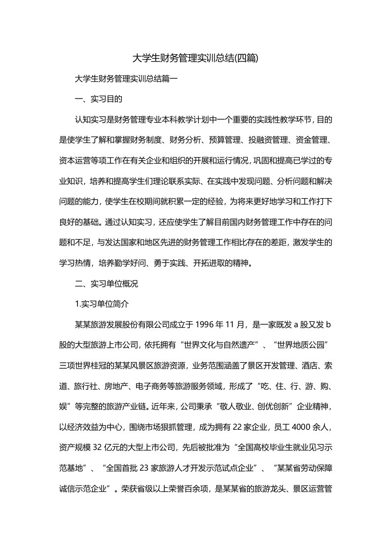 大学生财务管理实训总结四篇