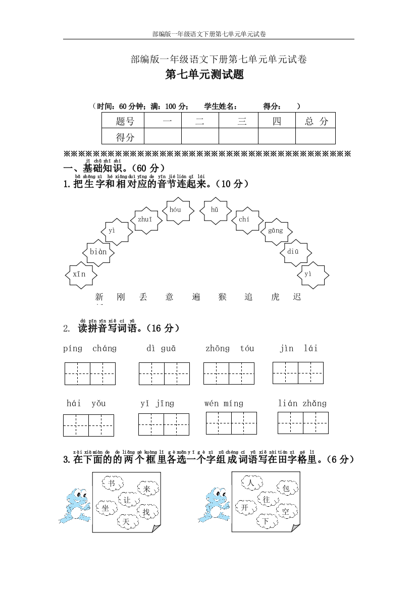 部编版一年级语文下册第七单元单元试卷