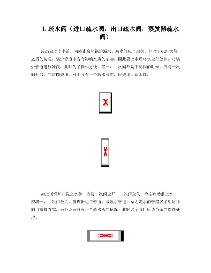 冷态启动阀门状态原则