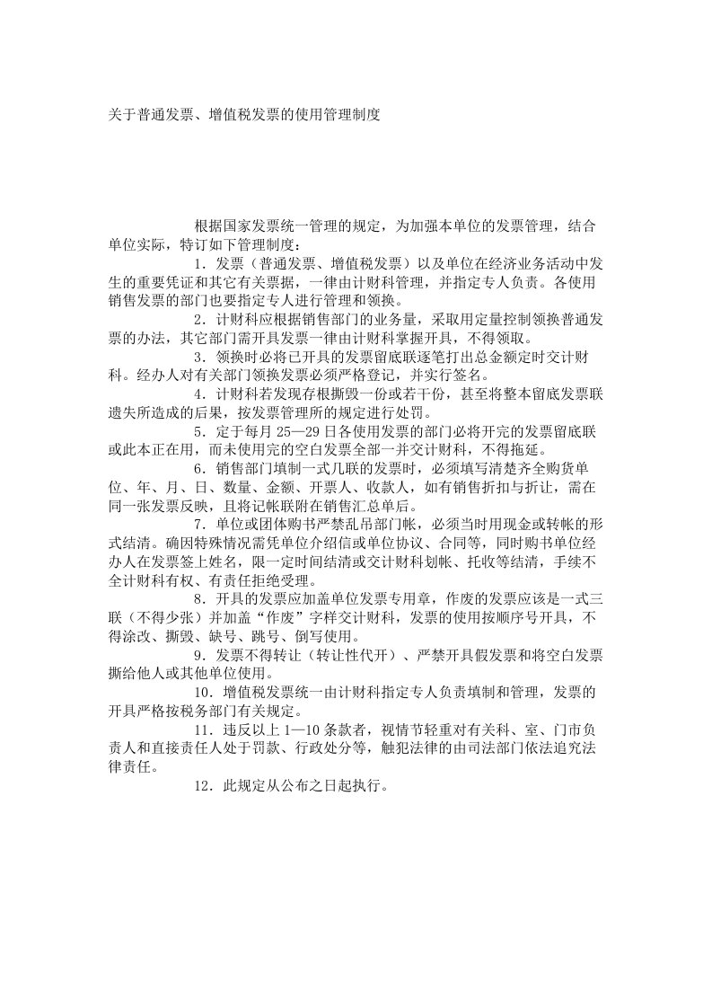 管理制度-关于普通发票、增值税发票的使用管理制度7286