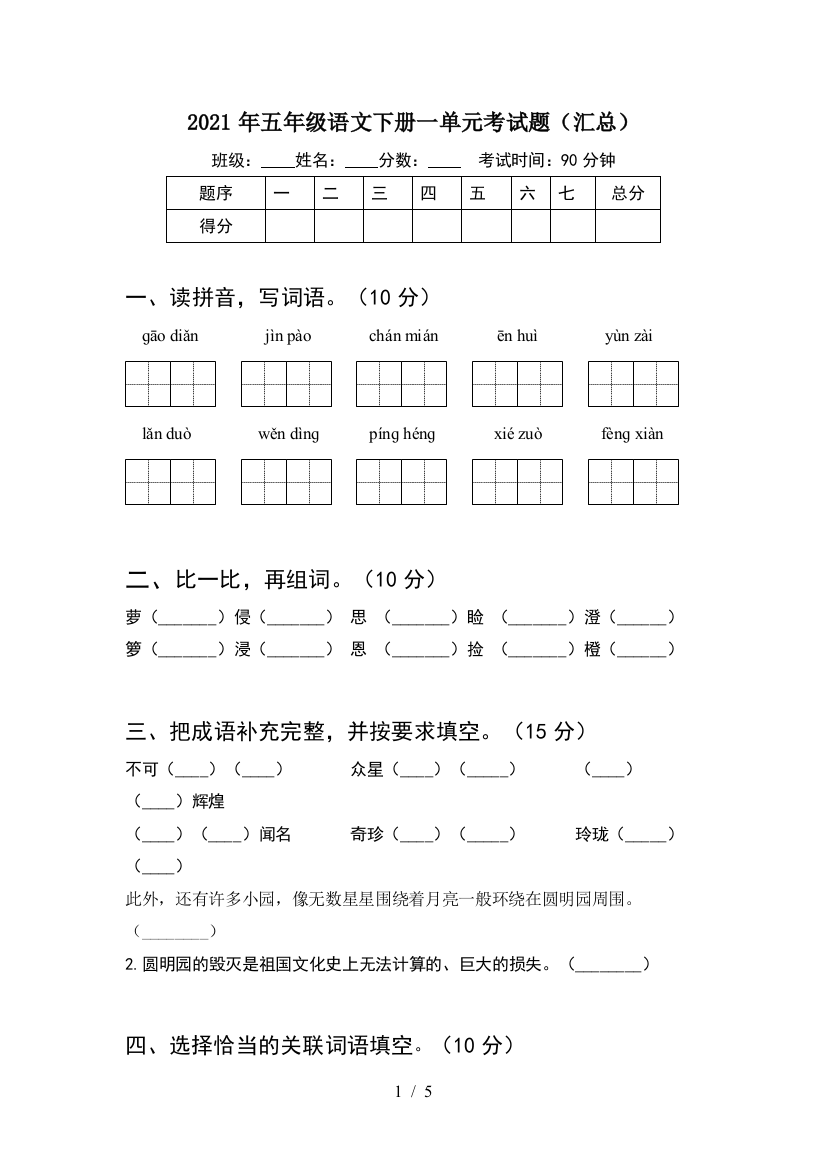 2021年五年级语文下册一单元考试题(汇总)