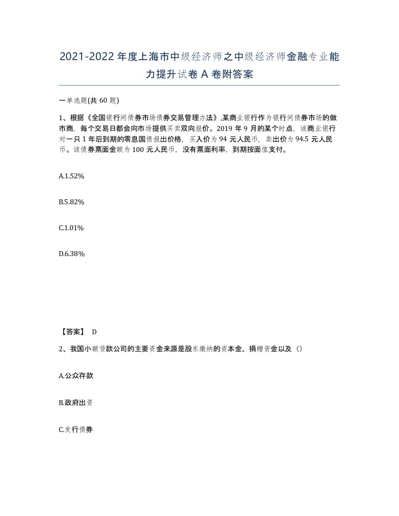 2021-2022年度上海市中级经济师之中级经济师金融专业能力提升试卷A卷附答案