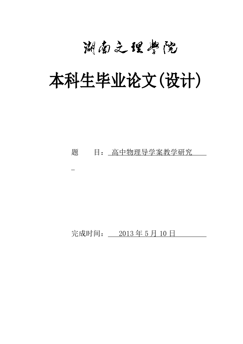 学位论文-—高中物理导学案教学研究