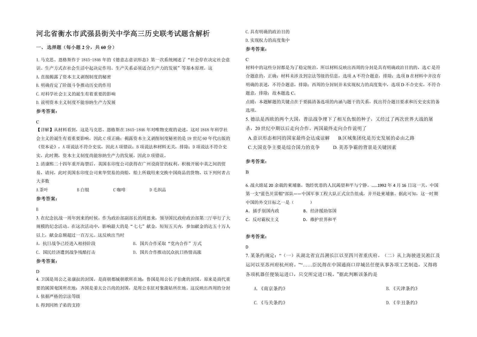 河北省衡水市武强县街关中学高三历史联考试题含解析