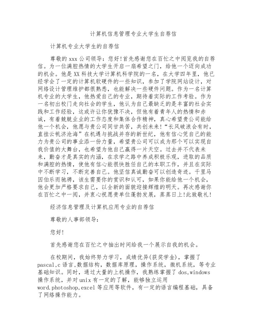 计算机信息管理专业大学生自荐信