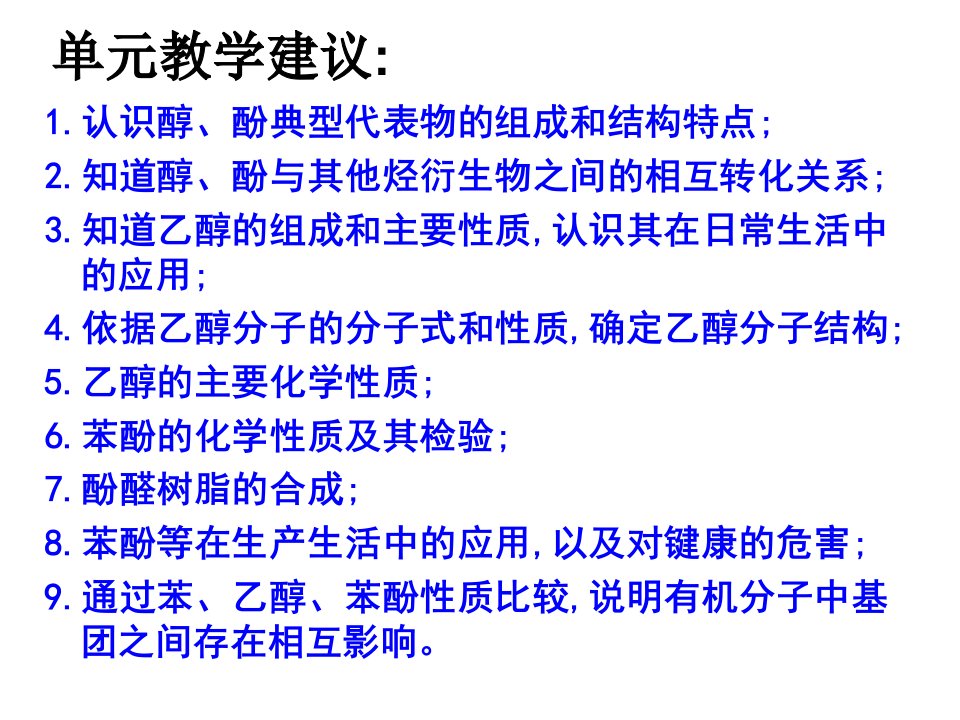 醇的性质与应用ppt课件