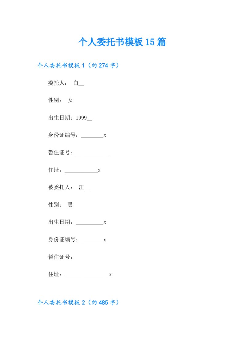 个人委托书模板15篇