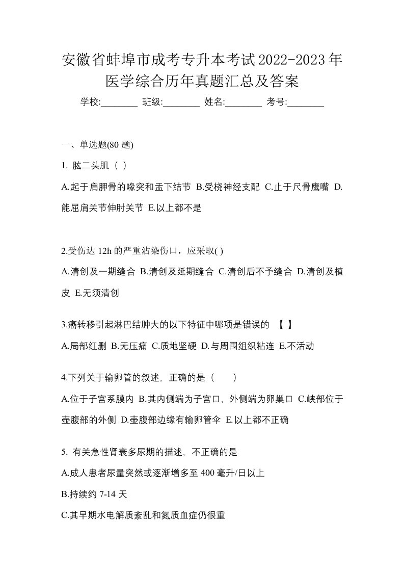 安徽省蚌埠市成考专升本考试2022-2023年医学综合历年真题汇总及答案