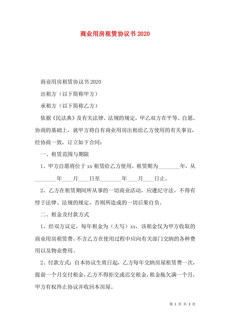 商业用房租赁协议书2020